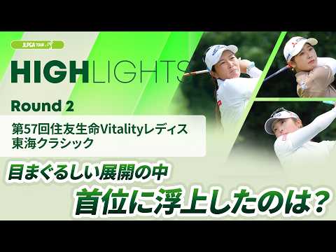画像: 【ロングハイライト】第57回住友生命Vitalityレディス 東海クラシック - Round2 youtu.be