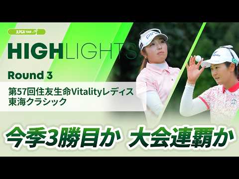 画像: 【ロングハイライト】 第57回住友生命Vitalityレディス 東海クラシック - Round3 www.youtube.com