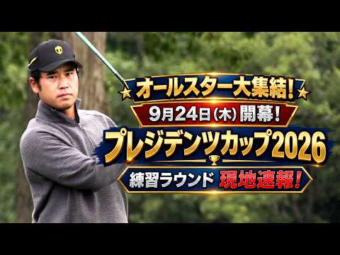 画像: 【現地速報】プレジデンツカップ2026開幕直前!松山英樹ら世界のトップ選手が練習ラウンドに集結! www.youtube.com
