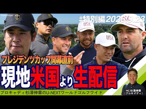 画像: 【特別編|プレジデンツカップ開幕直前!アメリカ・メダイナCCから生配信】プロキャディ杉澤伸章がお届けするゴルフワイドショー(2026年9月23日配信号)#杉ちゃんのUNEXTワールドゴルフワイド www.youtube.com