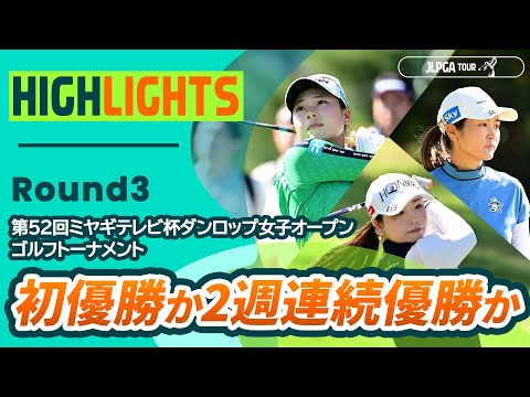 画像: 【ロングハイライト】 第52回ミヤギテレビ杯ダンロップ女子オープンゴルフトーナメント - Round3 youtu.be