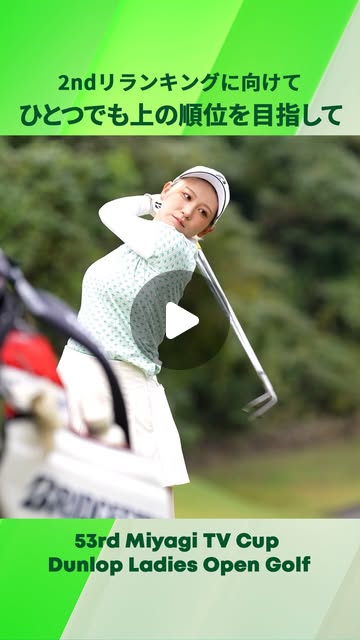 画像: 日本女子プロゴルフ協会(JLPGA) on Instagram: ". #ミヤギテレビ杯ダンロップ女子オープン |Round1 後半戦の出場資格を懸けた 2ndリランキングを目前に控えた今大会⛳️ ひとつでも上の順位を目指して 丁寧に調整を行う選手たち️♀️ 暫定リランキングは JLPGA公式アプリ『JLPGA Connect』でもご確認いただけます #JLPGA"