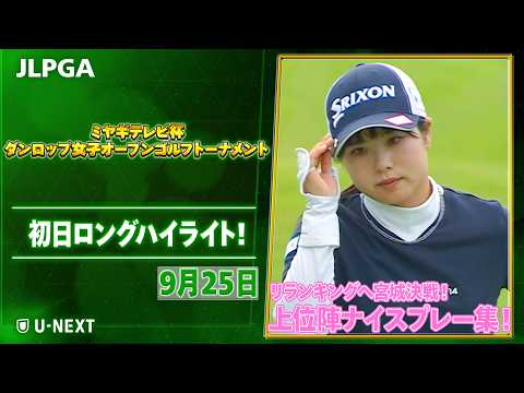 画像: 【リランキングへ宮城決戦】ミヤギテレビ杯ダンロップ女子オープンゴルフトーナメント初日 上位陣のナイスプレー集!【ゴルフ】【U-NEXT】 youtu.be