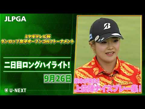 画像: 【全英女王が浮上!】ミヤギテレビ杯ダンロップ女子オープンゴルフトーナメント二日目 上位陣のナイスプレー集!【ゴルフ】【女子ゴルフ】【U-NEXT】 www.youtube.com