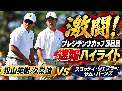 画像: 【速報ハイライト】松山英樹＆久常涼が激闘！シェフラー＆バーンズと真っ向勝負｜プレジデンツカップ3日目 www.youtube.com