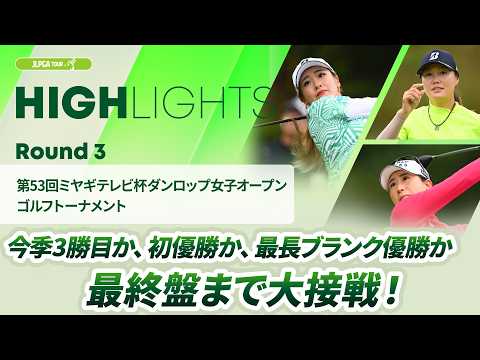 画像: 【ロングハイライト】 第53回ミヤギテレビ杯ダンロップ女子オープンゴルフトーナメント - Round3 youtu.be