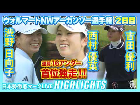 画像: 西村優菜が2日連続「63」で首位独走吉田優利＆渋野日向子のハイライトも！【ウォルマートNWアーカンソー選手権】【日本勢徹底マークLIVE】 www.youtube.com