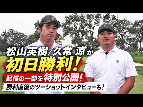 画像: 【必見】松山英樹＆久常涼が勝利！プレジデンツカップ2026初日の配信を60分特別公開！勝利直後のツーショットインタビューも｜【U-NEXT】 www.youtube.com