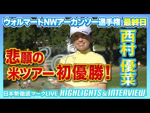 画像: 西村優菜が悲願の米ツアー初優勝3日間首位を守り抜く完全V✨【ウォルマートNWアーカンソー選手権】【日本勢徹底マークLIVE】 www.youtube.com