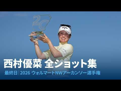 画像: 西村優菜 最終日全ショット集｜2026 ウォルマートNWアーカンソー選手権 youtu.be