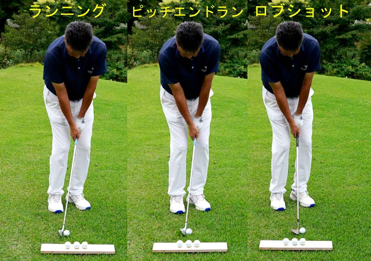 画像: 3種類のアプローチのボール位置とアドレス
