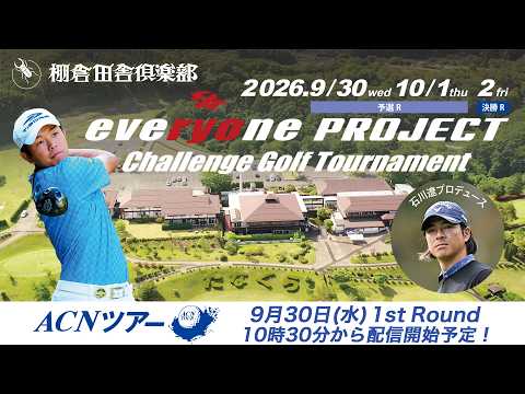 画像: 【2026年ACNツアー第11戦】石川遼 everyone PROJECT Challenge 1R www.youtube.com