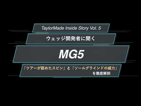 画像: テーラーメイド“ウェッジ”開発担当者に直撃！「MG5」の「スピン性能」と「グラインドパフォーマンス」 #アイアン #テーラーメイド www.youtube.com