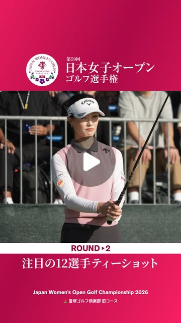 画像: 日本ゴルフ協会_公式 JGAオフィシャル on Instagram: "＼第2ラウンドスタート‼️／ 日本女子オープンゴルフ選手権 ✨ Japan Women's Open Golf Championship 2026  10/2【 Round 2 】  午前スタート組のティーショット‍♀️  @福田美来 Mikuru FUKUDA 森田遥 Haruka MORITA 青木香奈子 Kanako AOKI @平山心暖 Cocoro HIRAYAMA 中村心 Cocoro NAKAMURA 脇元華 Hana WAKIMOTO ＠山本智亜紗 Chiasa YAMAMOTO 政田夢乃 Yumeno MASADA 山路晶 Akira YAMAJI ＠中谷玲 Rei NAKATAN 林亜莉奈 Arina HAYASHI 斉藤愛璃 Airi SAITOH"