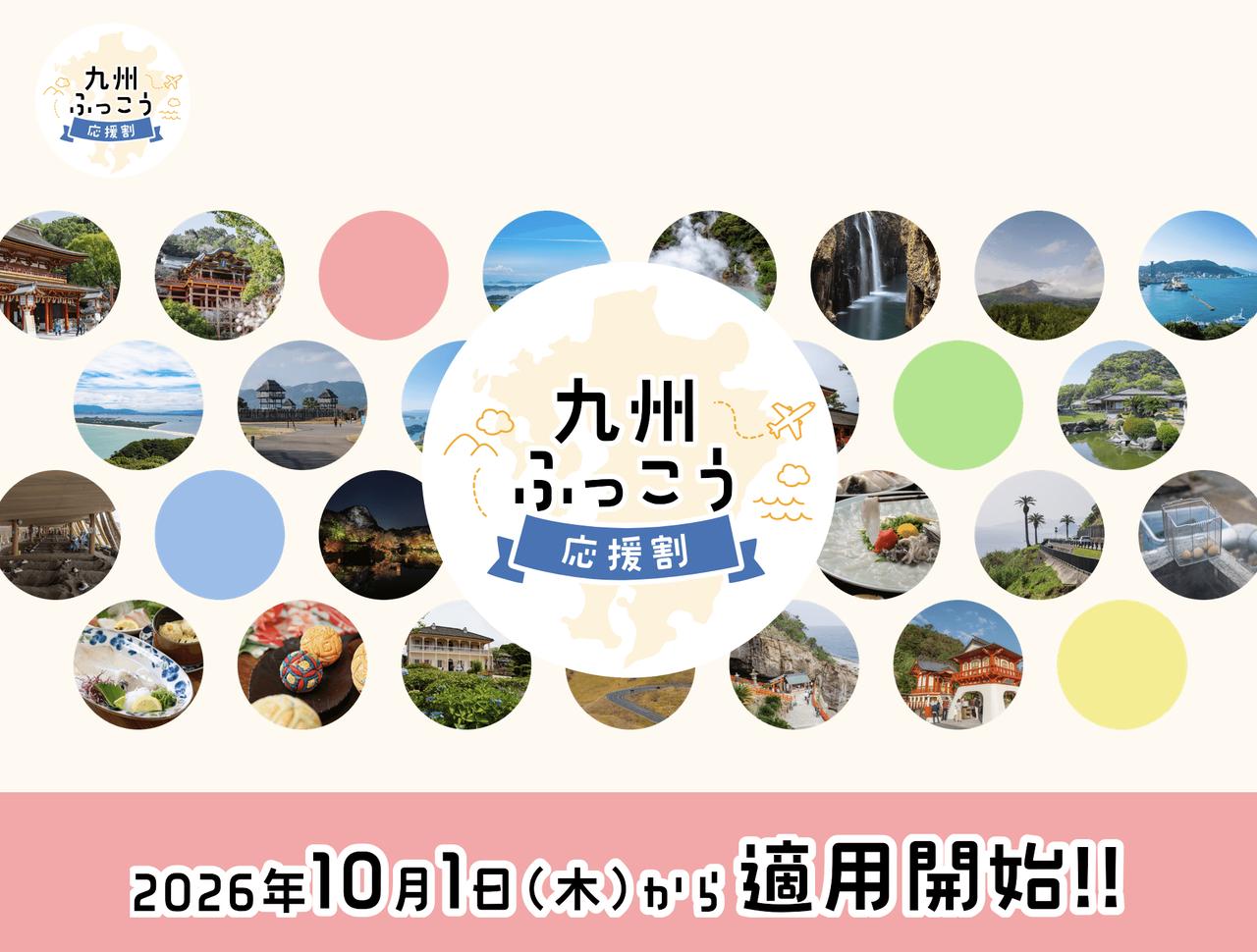 画像: 「九州ふっこう応援割」が10月1日スタート