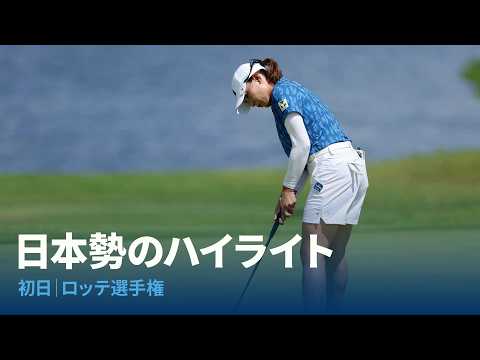画像: 日本勢ハイライト 初日|2026 ロッテ選手権 www.youtube.com