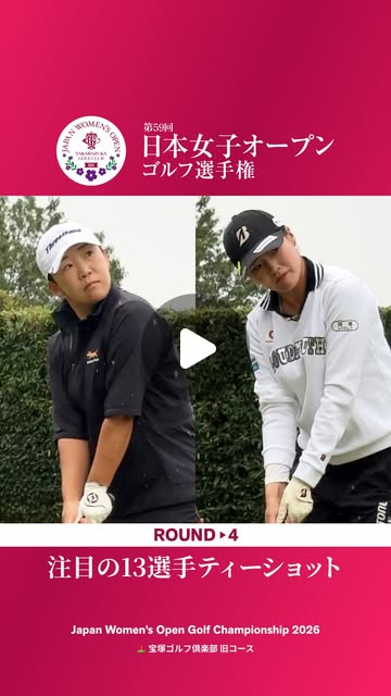 画像: 日本ゴルフ協会_公式 JGAオフィシャル on Instagram: "\第4ラウンド‼️/ 日本女子オープンゴルフ選手権 ✨ Japan Women's Open Golf Championship 2026 第3ラウンドTOP10と アマチュア予選通過者3選手のティーショット"