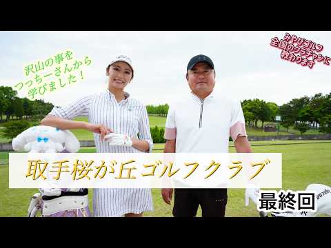 画像: 【最終話】強風の中で攻略なるか!? クラチャン・つっちーさんのアドバイスで挑む3ホール目｜みやびゴルフ youtu.be
