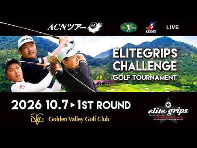 画像1: 【2026年ACNツアー】ELITEGRIPS CHALLENGE GOLF TOURNAMENT 1ST ROUND www.youtube.com