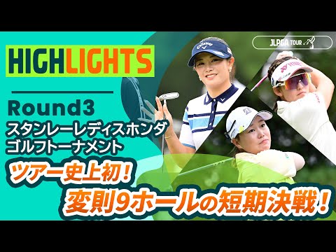 画像: 【ロングハイライト】 スタンレーレディスホンダゴルフトーナメント - Round3 youtu.be