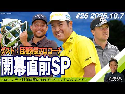 画像: 【#26|目澤秀憲コーチ登場!ベイカレントクラシック直前SP!】プロキャディ杉澤伸章がお届けするゴルフワイドショー(2026年10月7日配信号) www.youtube.com