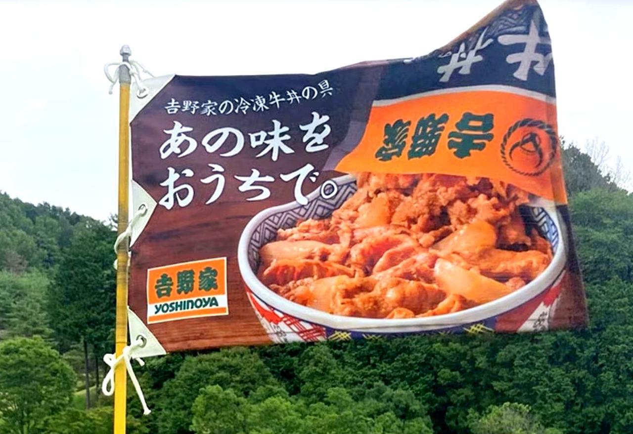 画像: 栃木県にあるアパリゾート栃木の森GCのピンフラッグに吉野家の牛丼が描かれている