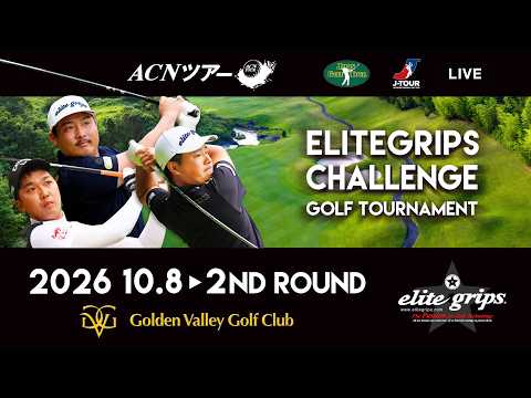 画像1: 【2026年ACNツアー】ELITEGRIPS CHALLENGE GOLF TOURNAMENT　2ND ROUND www.youtube.com