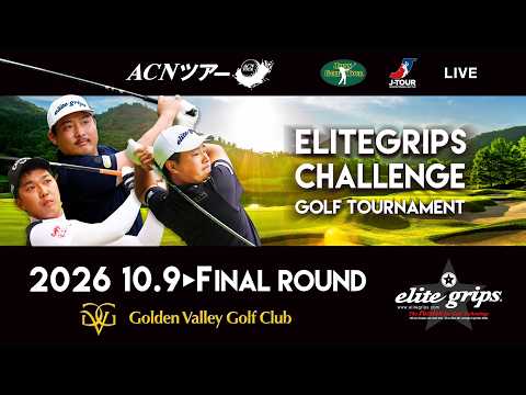 画像1: 【2026年ACNツアー】ELITEGRIPS CHALLENGE GOLF TOURNAMENT FINAL ROUND www.youtube.com