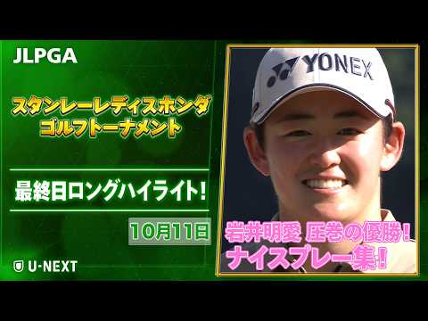 画像: \岩井明愛、大会新記録で2年ぶり7勝目!/ スタンレーレディスホンダゴルフトーナメント 最終日⛳️ www.youtube.com