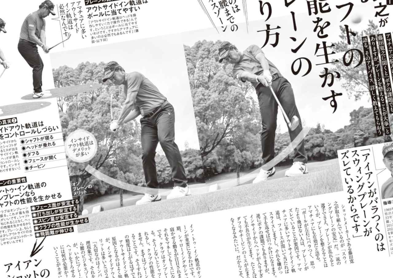 画像: 週刊ゴルフダイジェスト2026年10月20日号で特集されていた、藤田寛之が教える「シャフトの性能を生かすプレーンの作り方」を実践！