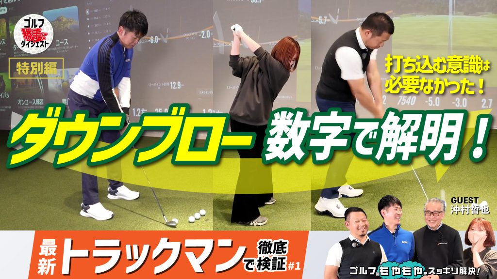画像: 【動画】ゴルフ“勝手に”ダイジェスト＜トラックマン編①＞打ち込む意識は不要だった！ 科学の力で「ダウンブロー」の真実を解明 |