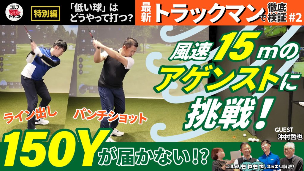 画像: 【動画】ゴルフ“勝手に”ダイジェスト＜トラックマン編②＞風速15mの向かい風で検証！ 強風に負けない「低い球」を打つには？ |