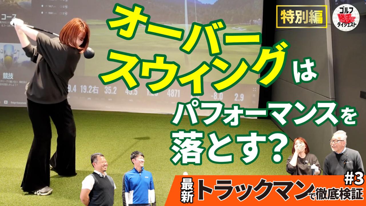 画像: 【動画】ゴルフ“勝手に”ダイジェスト＜トラックマン編③＞オーバースウィングはパフォーマンスを落とす？ データで分析してみると… |