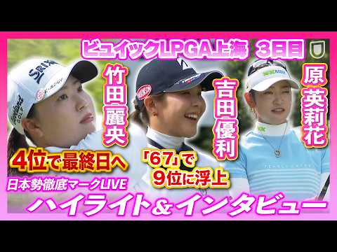 画像: 竹田麗央が4位で最終日へ！吉田優利は「67」で9位に急浮上【ビュイックLPGA上海】【日本勢徹底マークLIVE】【ハイライト＆インタビュー】 youtu.be