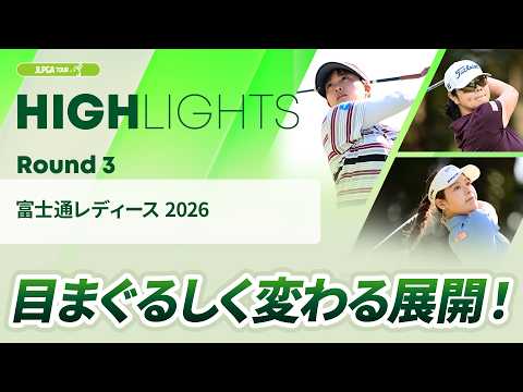 画像: 【ロングハイライト】富士通レディース 2026 - Round3 youtu.be