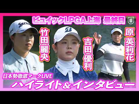 画像: 竹田麗央、今季自己最高４位でフィニッシュ！原英莉花&吉田優利は10位【ビュイックLPGA上海】【日本勢徹底マークLIVE】 youtu.be
