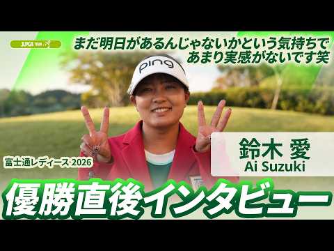 画像: 【鈴木 愛】優勝直後インタビュー | 富士通レディース 2026 youtu.be