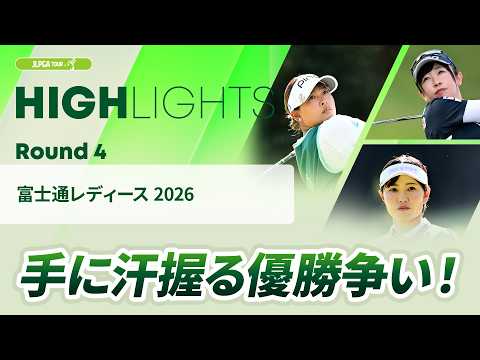 画像: 【ロングハイライト】 富士通レディース 2026 - Round4 youtu.be