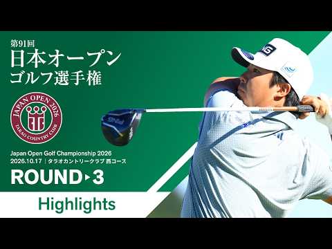画像: 【HIGHLIGHTS!】2026年度 日本オープンゴルフ選手権 第3ラウンド youtu.be
