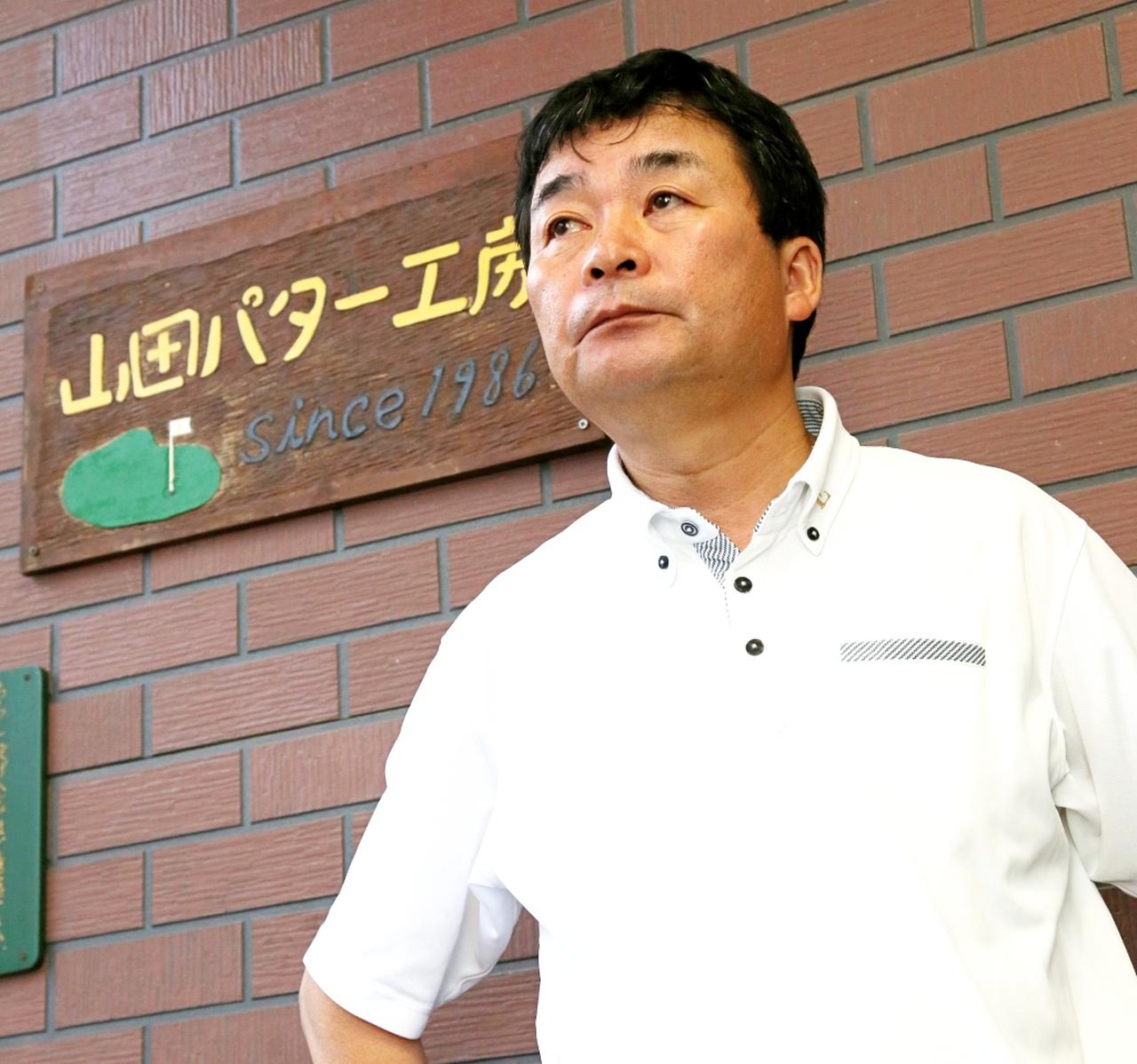 画像: 「山田パター」のパター職人・山田透氏