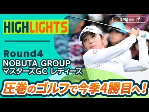 画像: 【ロングハイライト】 NOBUTA GROUP マスターズGC レディース - Round4 youtu.be
