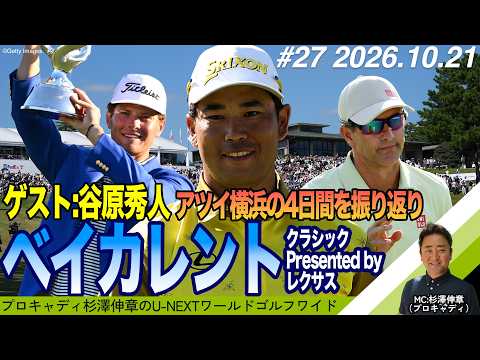 画像: 【#27|谷原秀人プロ登場!ベイカレントクラシック presented by LEXUSを振り返る!】プロキャディ杉澤伸章がお届けするゴルフワイドショー(2026年10月21日配信号) www.youtube.com