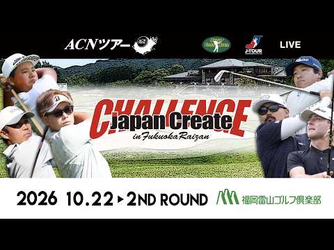 画像1: 【2026年ACNツアー】ジャパンクリエイトチャレンジ in 福岡雷山　2ND ROUND www.youtube.com