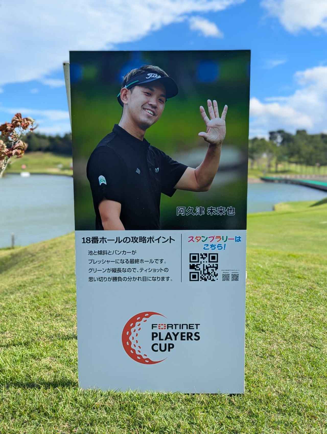 画像: 選手たちは「終盤のホールが難しい」と口をそろえる。18番では選手会長が迎えてくれる。「昨年は池に1日目3回、2日目1回、計4回入れてしまった。でも、ギャラリーさんには楽しんでほしいですね」
