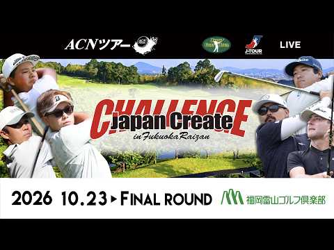 画像1: 【2026年ACNツアー】ジャパンクリエイトチャレンジ in 福岡雷山 FINAL ROUND www.youtube.com