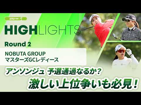 画像: 【ロングハイライト】NOBUTA GROUP マスターズGCレディース - Round2 youtu.be