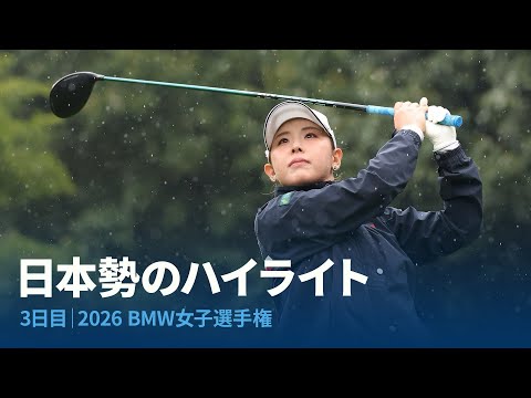 画像: 3日目 日本勢ハイライト｜2026 BMW女子選手権 youtu.be