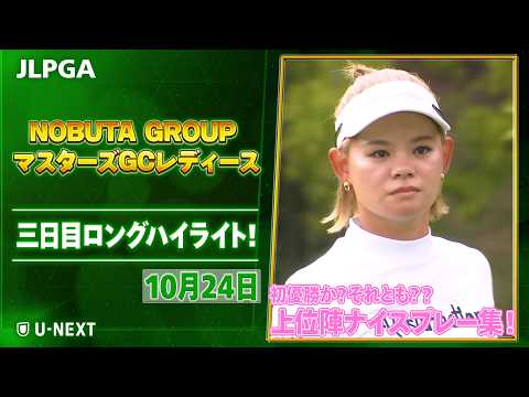 画像: 【全英覇者か❓前年覇者か?初優勝か❓それとも❓決着の日曜へ】NOBUTA GROUP マスターズGCレディース 大会三日目ハイライト youtu.be