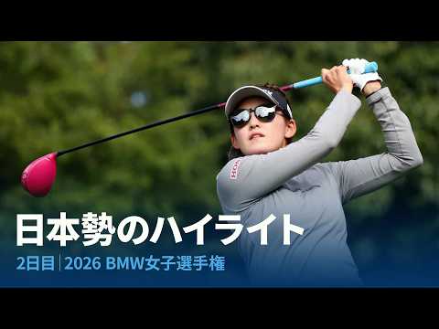 画像: 2日目 日本勢ハイライト｜2026 BMW女子選手権 youtu.be