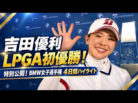 画像: 吉田優利、LPGA初優勝！｜BMW女子選手権4日間のプレーをハイライトで【特別公開】【U-NEXT】 www.youtube.com